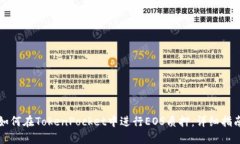 如何在TokenPocket中进行EO