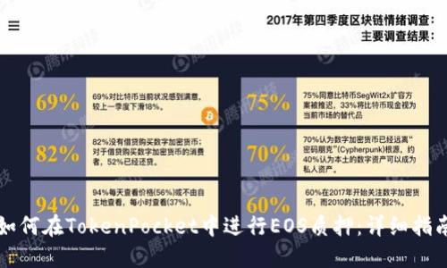 如何在TokenPocket中进行EOS质押：详细指南
