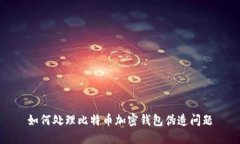 如何处理比特币加密钱包