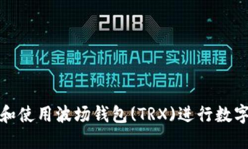 如何下载和使用波场钱包(TRX)进行数字货币管理