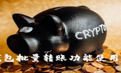 TP钱包批量转账功能使用指南