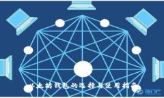 以太坊钱包的选择与使用