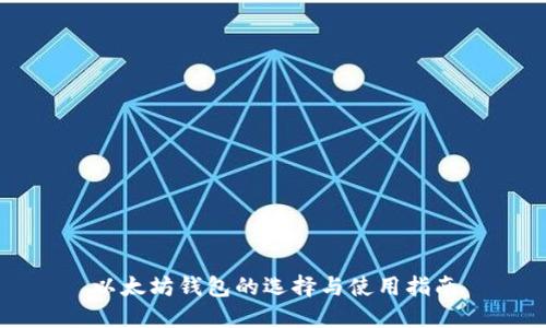 以太坊钱包的选择与使用指南