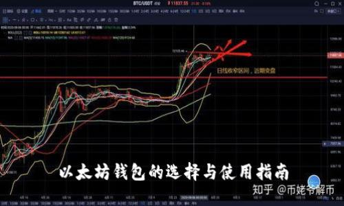 以太坊钱包的选择与使用指南
