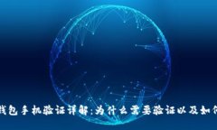 : TP钱包手机验证详解：为