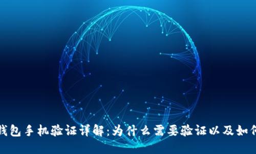 : TP钱包手机验证详解：为什么需要验证以及如何进行