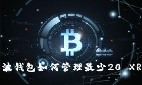 瑞波钱包如何管理最少20 XRP？