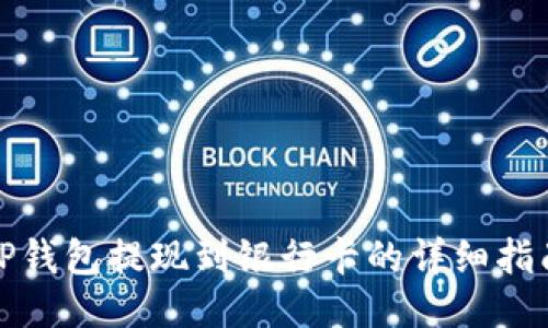 TP钱包提现到银行卡的详细指南