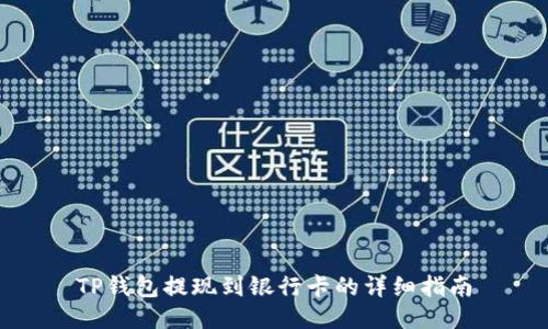 TP钱包提现到银行卡的详细指南