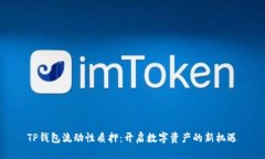 TP钱包流动性质押：开启数