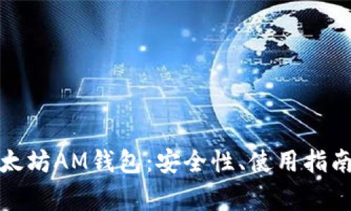 全面解读以太坊AM钱包：安全性、使用指南与常见问题