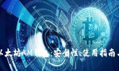 全面解读以太坊AM钱包：安