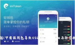 警惕！下载假钱包导致U