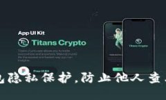 如何设置TP钱包隐私保护，