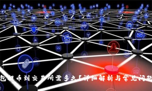 tp钱包提币到交易所需多久？详细解析与常见问题解答
