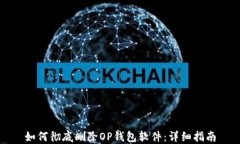 如何彻底删除OP钱包软件：