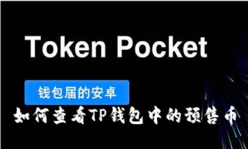 如何查看TP钱包中的预售币