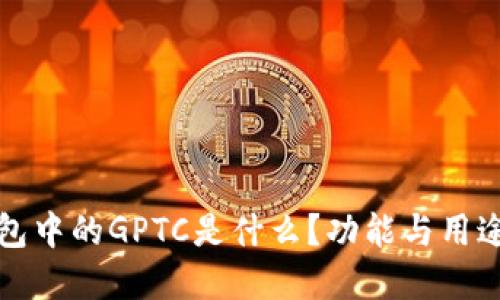 TP钱包中的GPTC是什么？功能与用途详解
