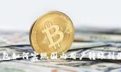 TP钱包如何实现国内用户转