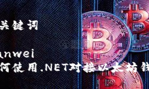 和关键词

bianwei 
如何使用.NET对接以太坊钱包