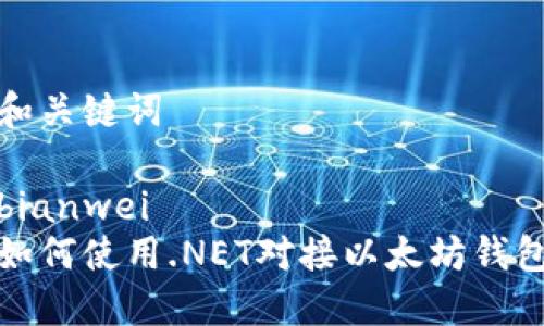 和关键词

bianwei 
如何使用.NET对接以太坊钱包