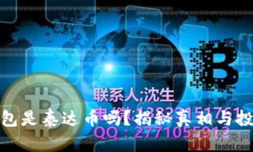购宝钱包是泰达币吗？揭秘真相与投资风险