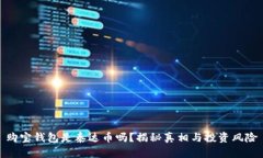 购宝钱包是泰达币吗？揭