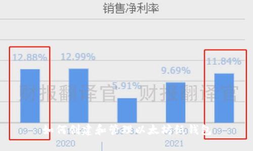如何创建和管理以太坊纸钱包