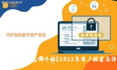 比特币移动钱包哪个好？