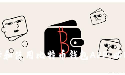 如何选择和使用比特币钱包APP：以BBit为例