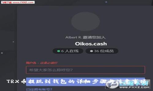 TRX币提现到钱包的详细步骤与注意事项