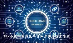 TRX币提现到钱包的详细步