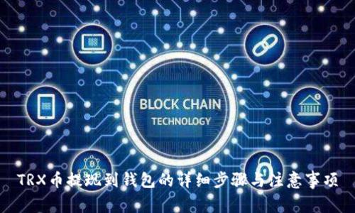 TRX币提现到钱包的详细步骤与注意事项