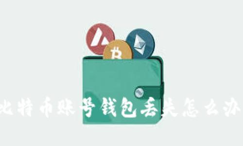 比特币账号钱包丢失怎么办？