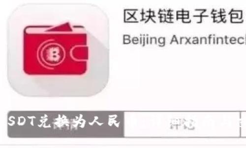 如何将USDT兑换为人民币：详细指南与交易策略