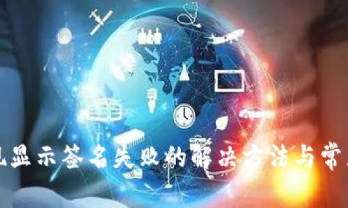 TP钱包提现显示签名失败的解决方法与常见问题解析