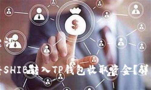 与关键词

如何将SHIB转入TP钱包收取资金？详细指南