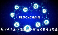 全面解析网页版TP钱包：安