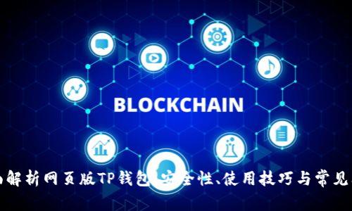 全面解析网页版TP钱包：安全性、使用技巧与常见问题