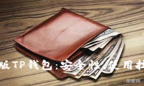 全面解析网页版TP钱包：安全性、使用技巧与常见问题