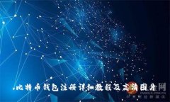 比特币钱包注册详细教程