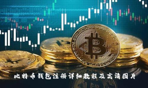比特币钱包注册详细教程及高清图片