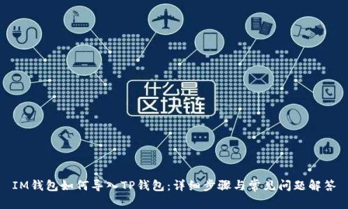 IM钱包如何导入TP钱包：详细步骤与常见问题解答
