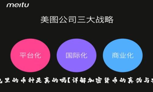 TP钱包里的币种是真的吗？详解加密货币的真伪与安全性