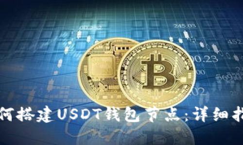 如何搭建USDT钱包节点：详细指南