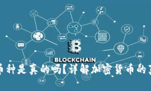 TP钱包里的币种是真的吗？详解加密货币的真伪与安全性