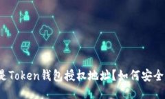 什么是Token钱包授权地址？