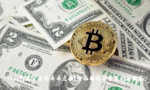 TP钱包能否进行币币兑换？全面解析与常见问题解答