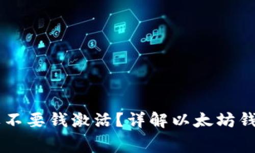 以太坊钱包要不要钱激活？详解以太坊钱包的使用费用