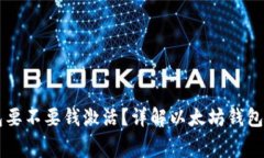 以太坊钱包要不要钱激活